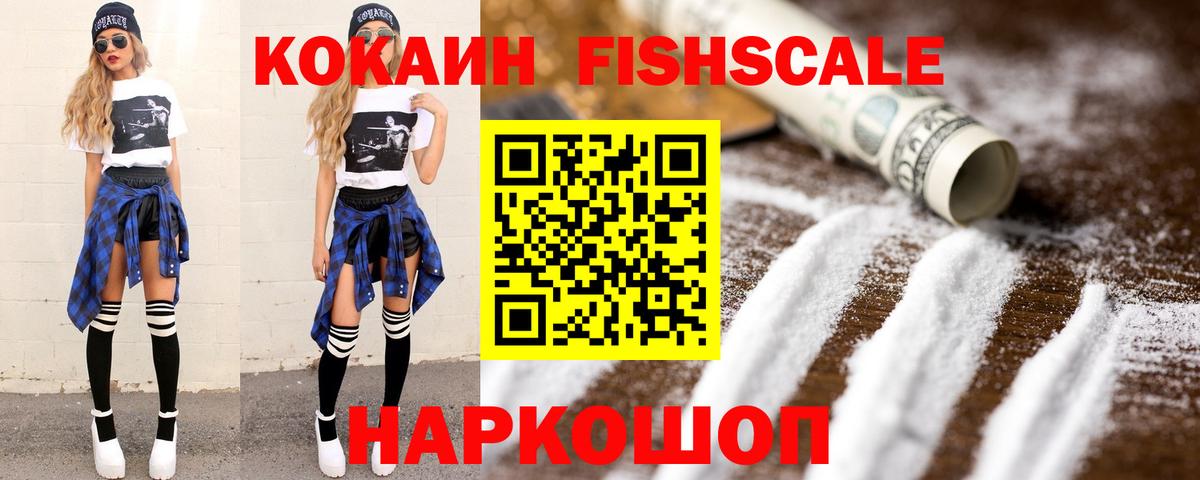 COCAIN Fish Scale  КОКАИН VHQ  Славянск-на-Кубани  Вход с VPN 